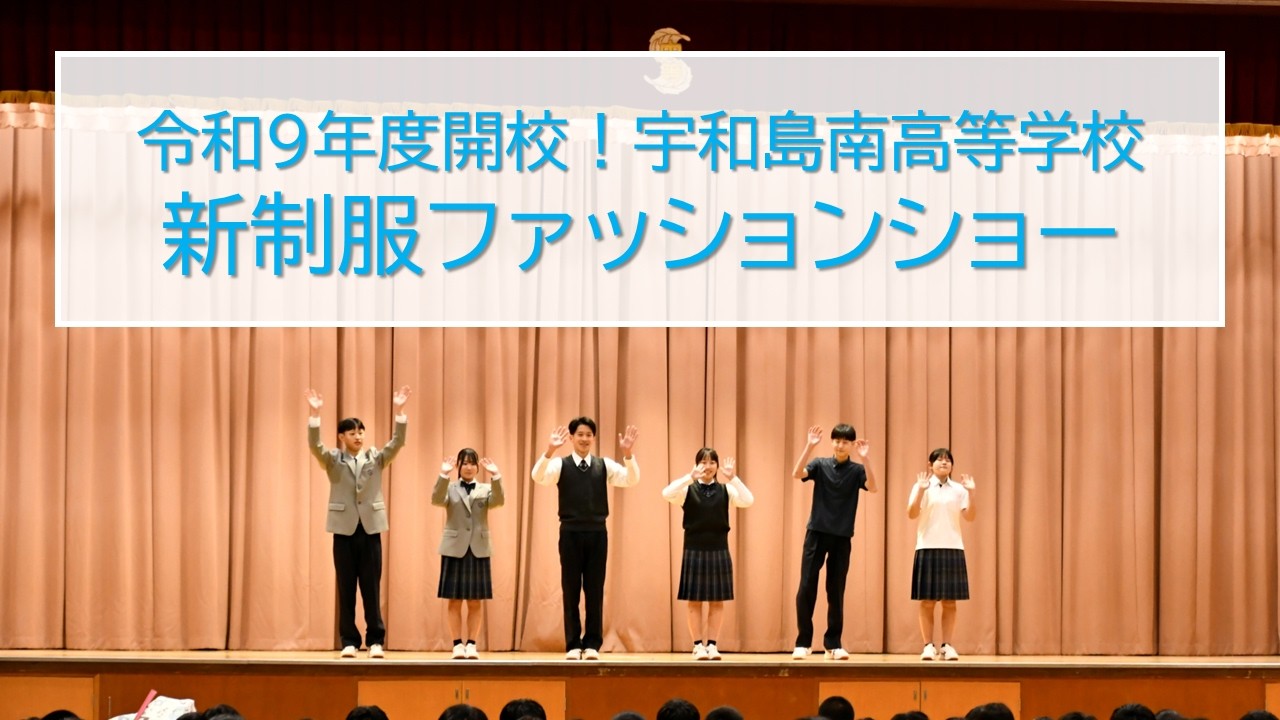 令和９年度開校！宇和島南高等学校 新制服ファッションショー