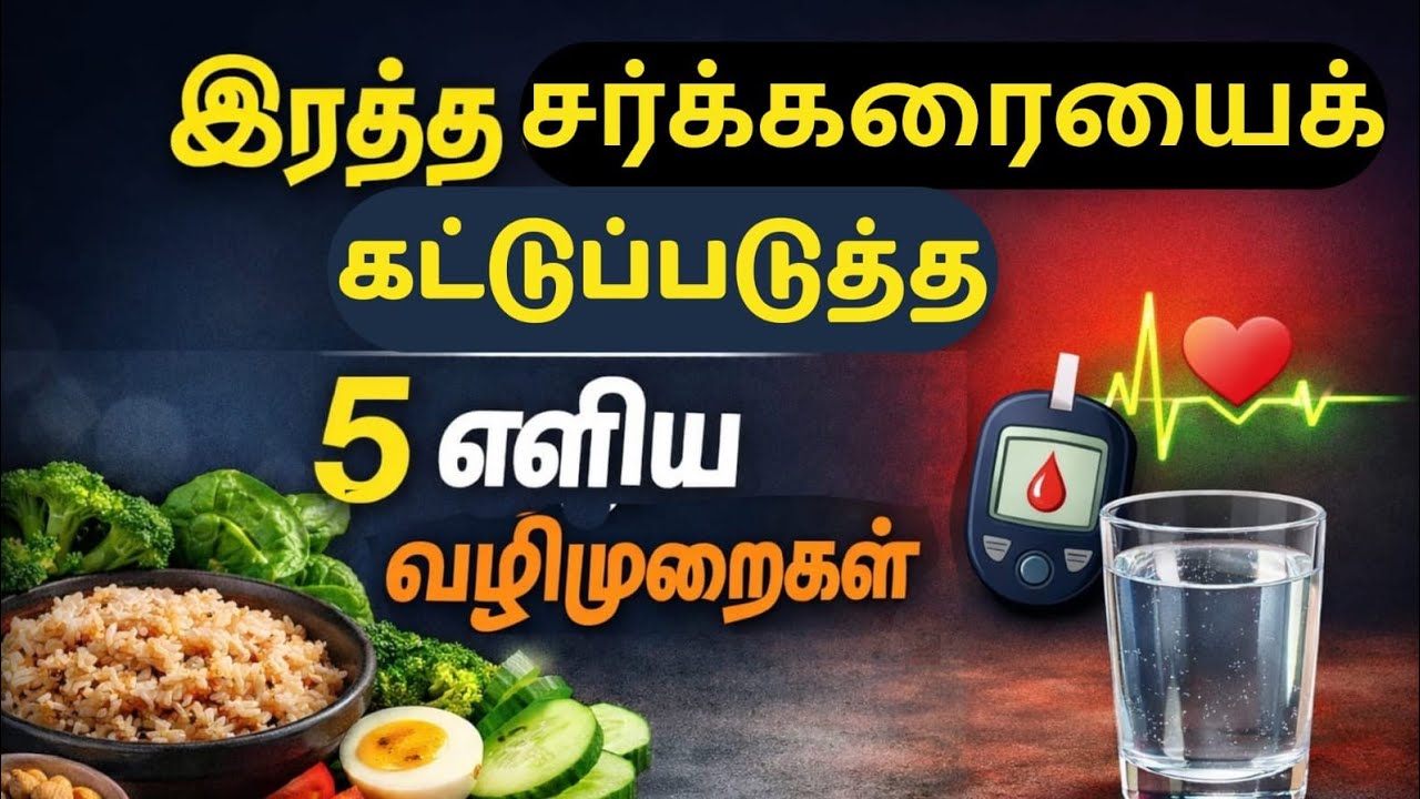 உடல் & இரத்த சர்க்கரை கட்டுப்பாடு – வெறும் 5 எளிய வழிகளால் மாற்றங்கள்! #EasyDiabetesTips #ஆரோக்கியம்