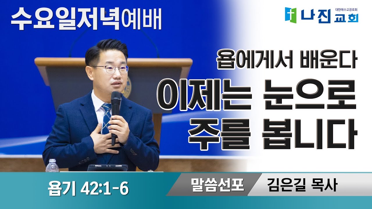 26-1-28[수요 저녁 예배- 이제는 눈으로 주를 봅니다- 김은길 목사(욥기 42:1-6)]