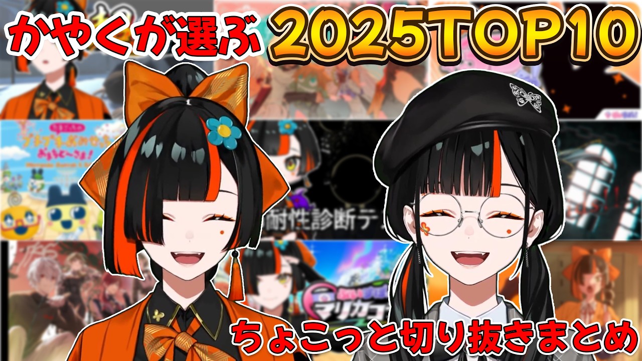 かやくが選ぶ2025TOP10ちょこっと切り抜きまとめ【ぶいすぽ/蝶屋はなび】