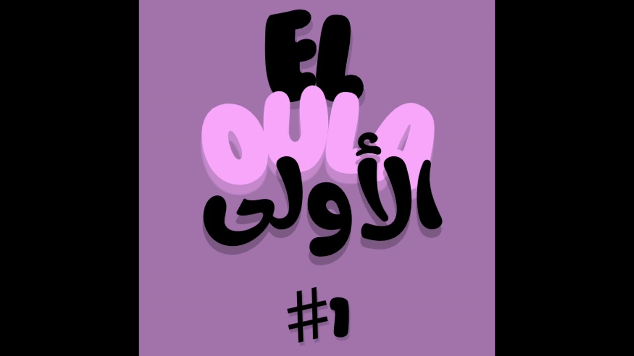 Hisham Eldady - Eloula | الأولى ft. @geldady (Official Audio)
