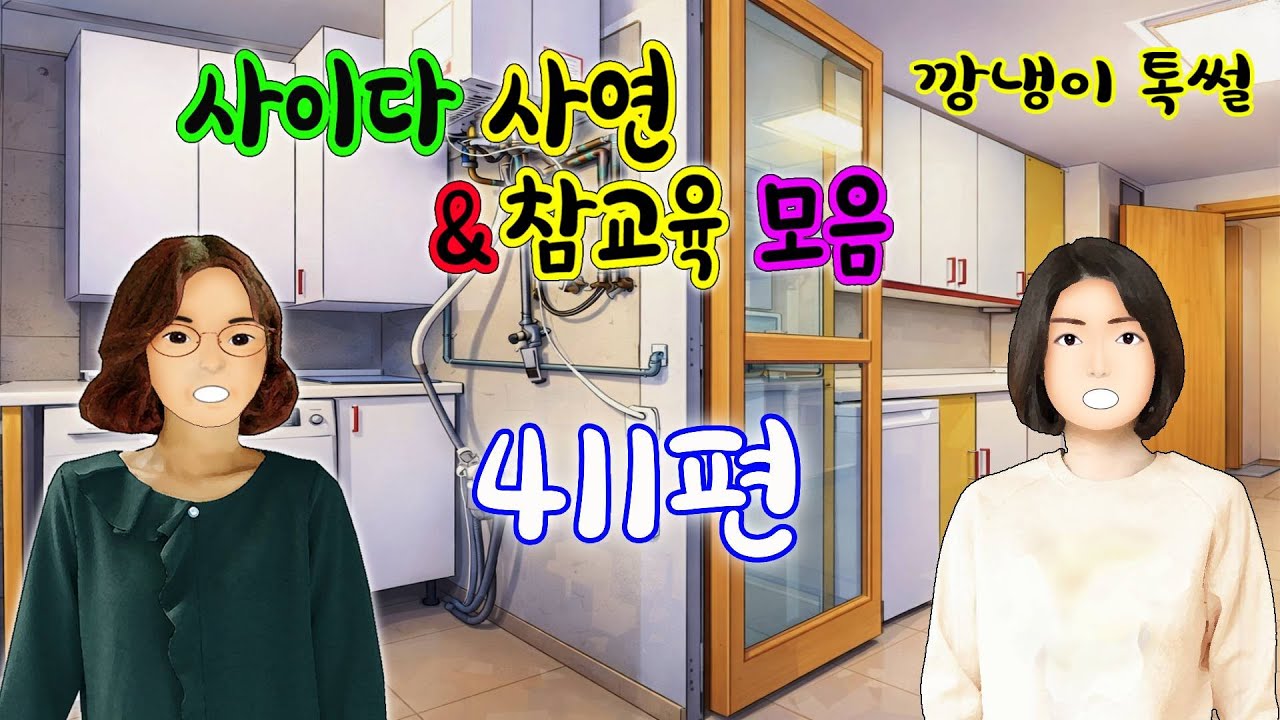 깡냉이톡썰 몰아보기  - 사이다사연 & 참교육 모음 411편