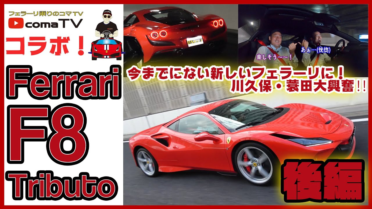 【最新のフェラーリに川久保・蓑田大興奮‼】フェラーリ F8 Tributo 後編
