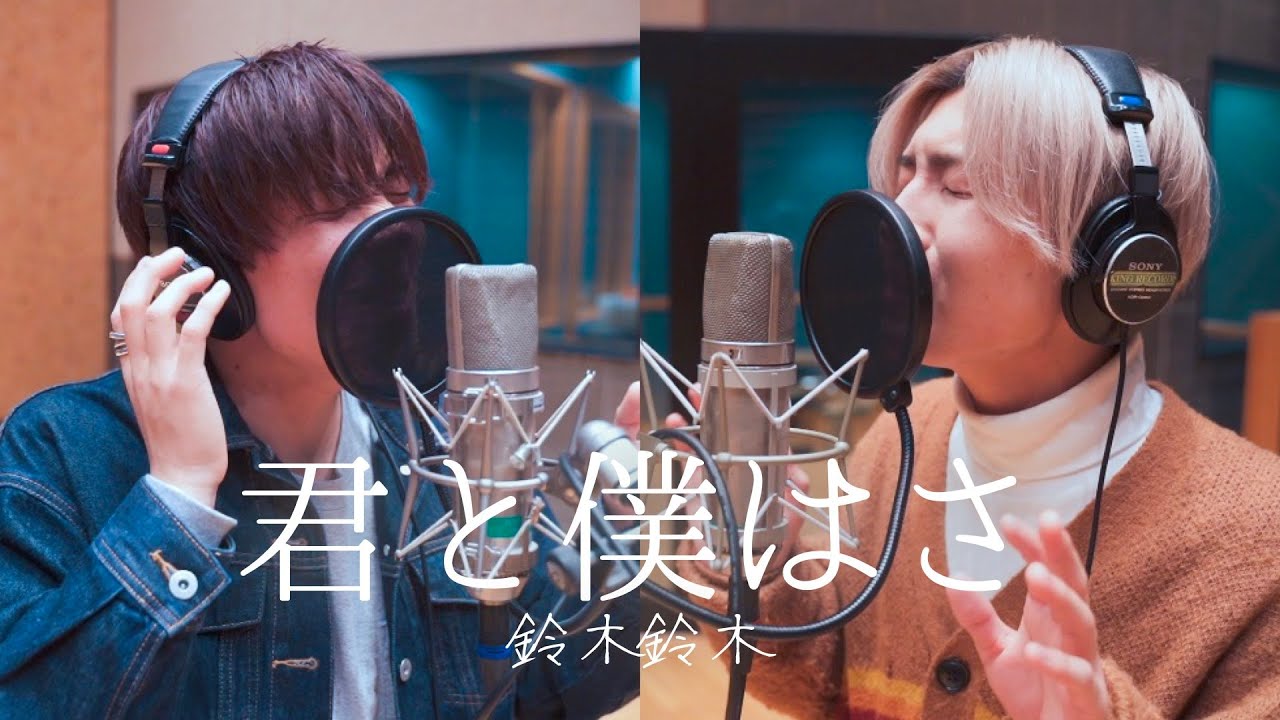 君と僕はさ / 鈴木鈴木《Acoustic ver.》