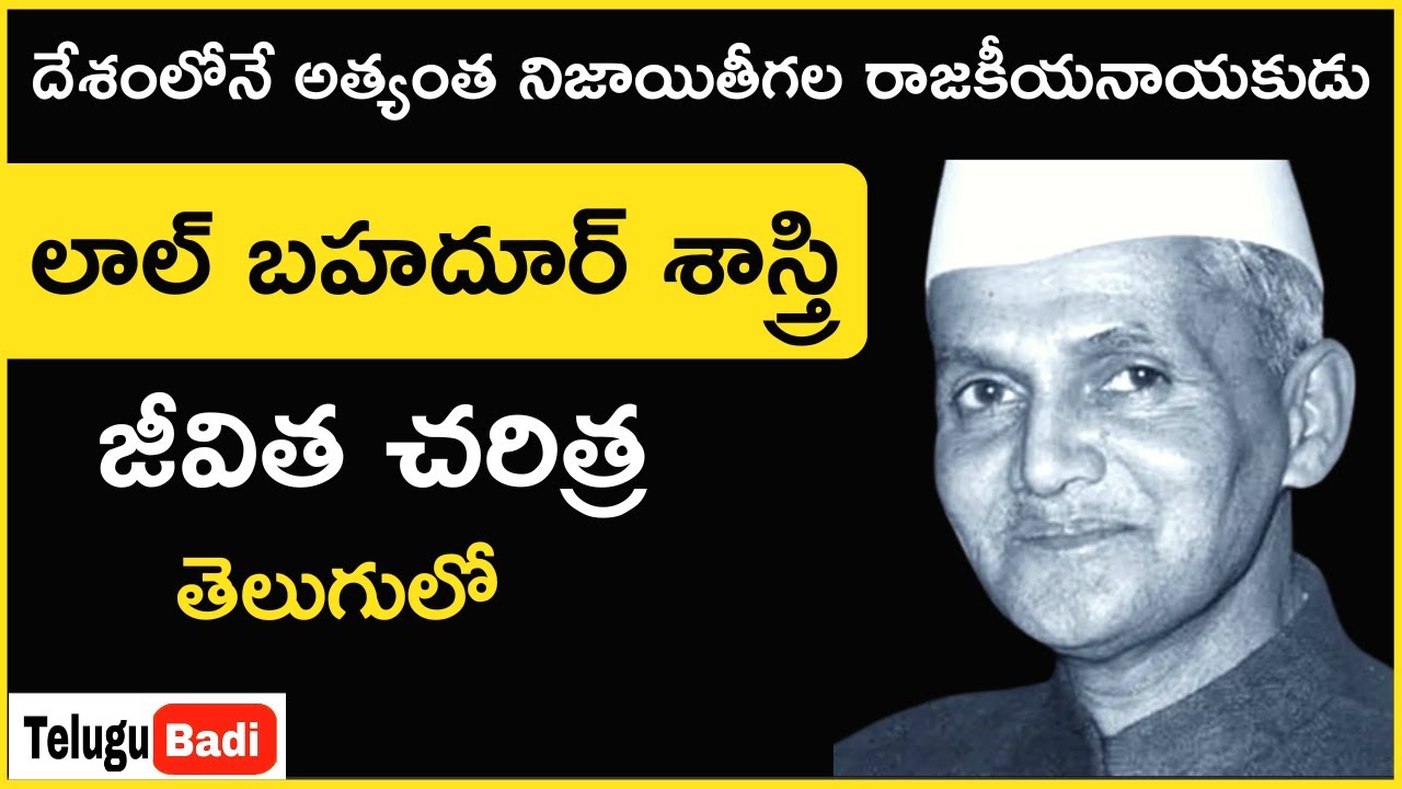 Lal Bahadur Shastri Biography in Telugu | Inspiring Story of Lal Bahadur Shastri  in Telugu Badi