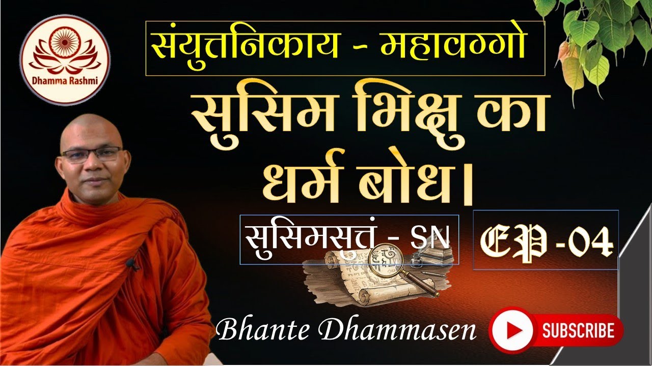 सुसिम भिक्षु का धर्म बोध। सुसिमसुत्तं - SN l EP-04 l Dhamma rashmi l Bhante Dhammasen  #suttastudy