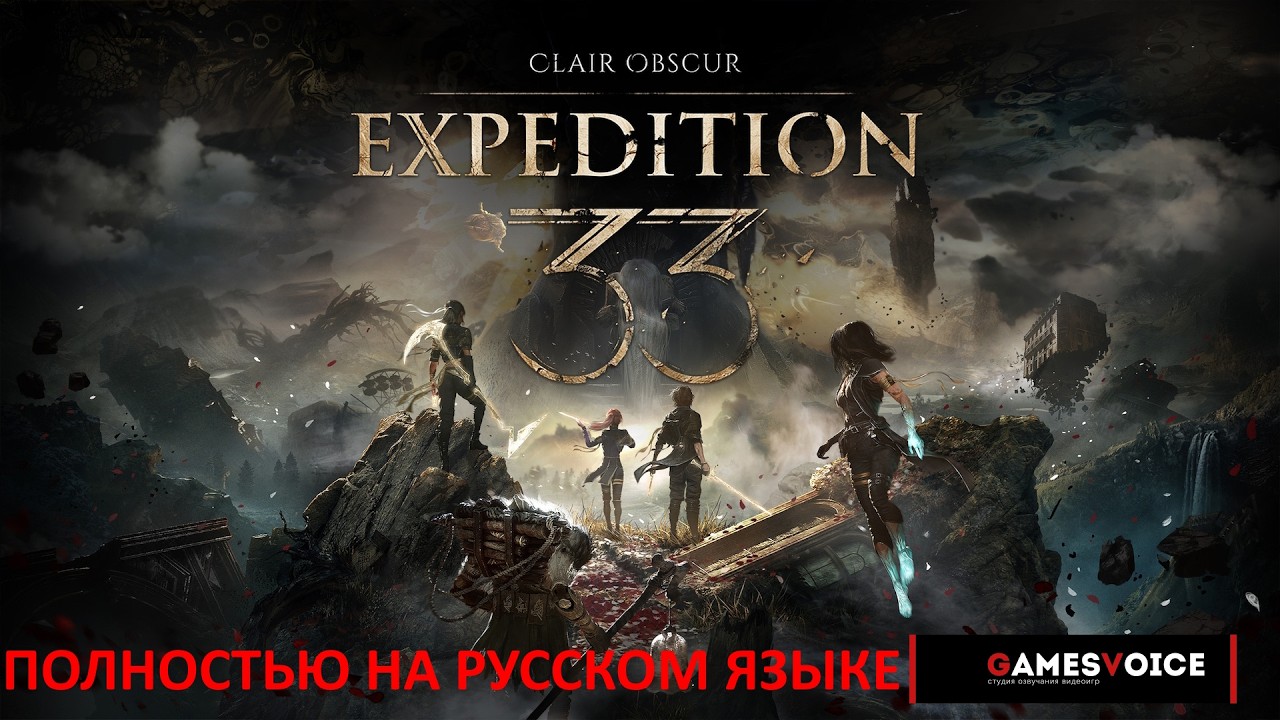 🔴Clair Obscur: Expedition 33 | ПОЛНОСТЬЮ НА РУССКОМ ОТ GAMES VOICE | #3 🔴 #halflife3 #halflife #hlx