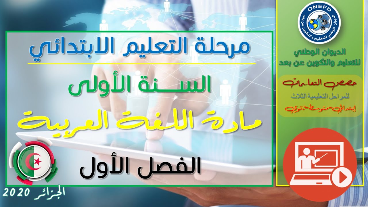 السنة الاولى إيتدائي- مادة اللغة عربية المقطع1 :العائلة- الوحدة :أصدقائي الجدد(2)-الحصة1:أسمع وأتحدث