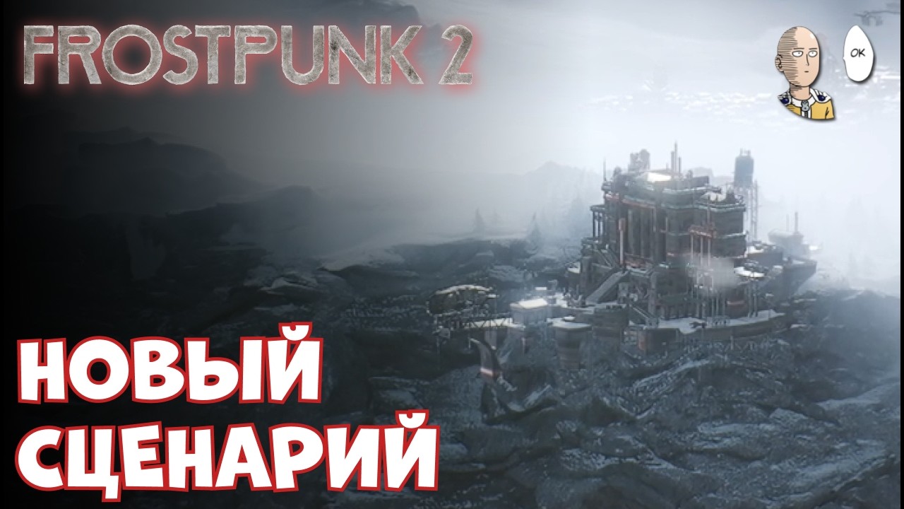Новое DLC про землетрясения и торговлю! | Frostpunk 2 #20 Breach of Trust DLC