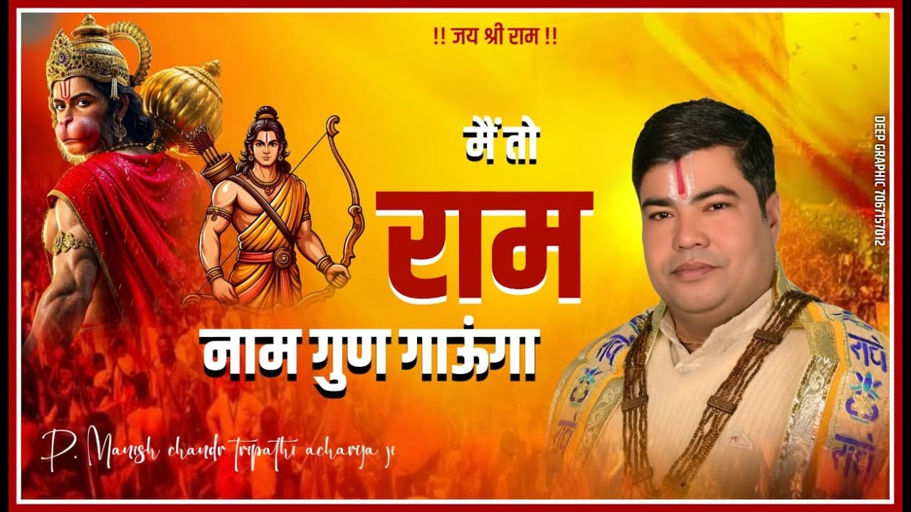 मैं तो राम नाम गुण गाऊंगा || main to raam naam gun gaoonga || Manish Chandra t. #bhakti #bhajan