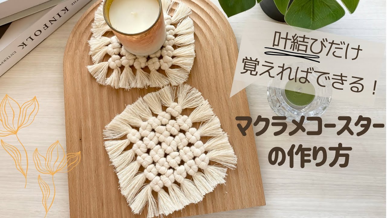 叶結びで全面フリンジマクラメコースターの作り方~Macrame Coaster Tutorial~