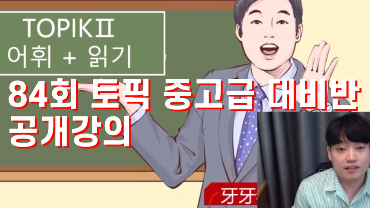 [한국어]84회 토픽 중고급 대비반 어휘문법 공개강의 