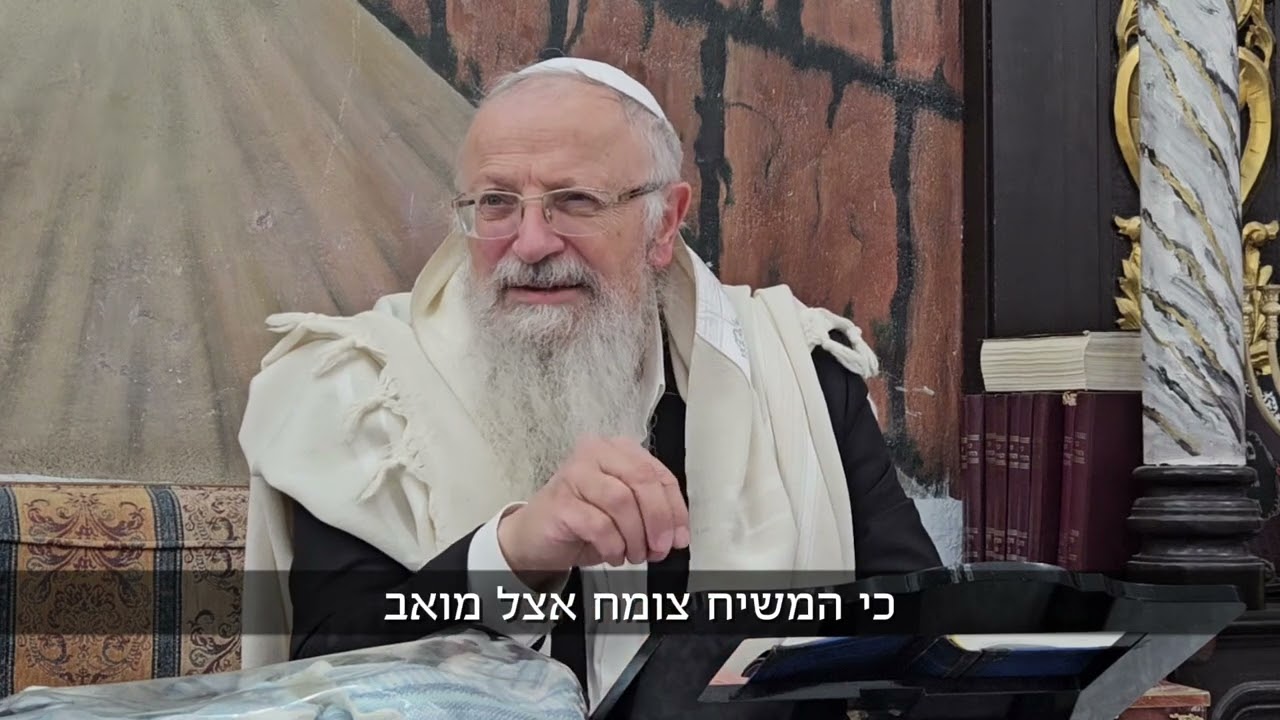 למה דווקא בפרשת בלק יש נבואות על המשיח? | הרב שמואל אליהו | הלכה יומית | י״ד תמוז תשפ״ה