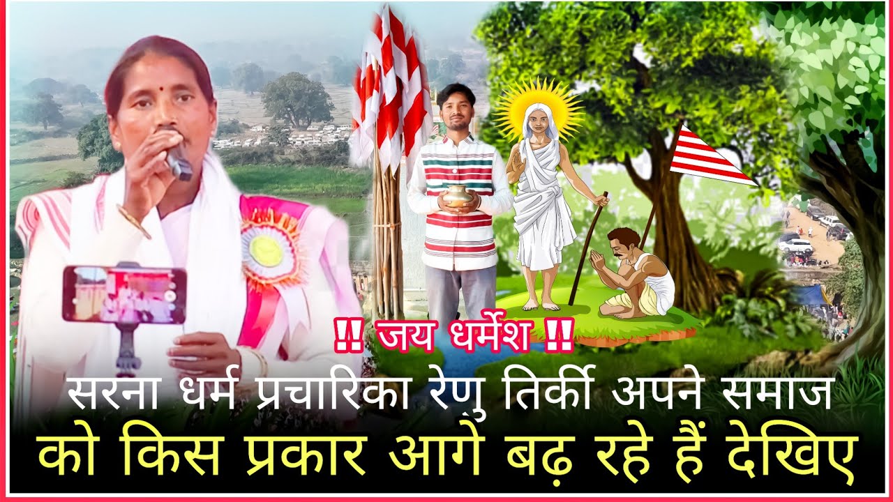  दीदी के बेखूबी बातें आपके ❣️ को छू ले गी   समाज में इसी तरह का अगुवा होना चाहिए #sarna #news 