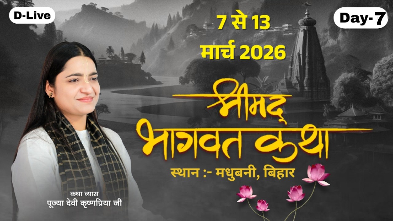 Live Shrimad Bhagwat Katha | Day 7 | Latest Bhagwat Katha | Devi Krishnapriya Ji | Madhubani, Bihar