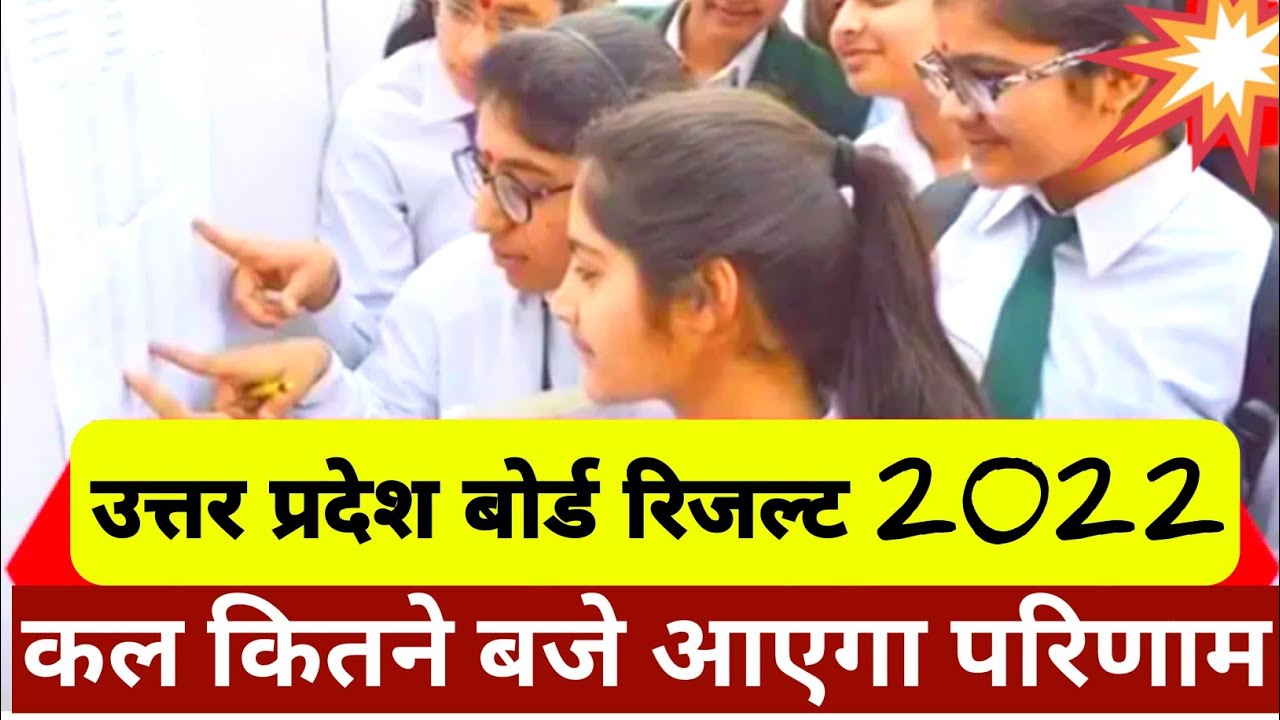UP Board Result 2022 Kab tak Aayega | UP Board 10th 12th Result date kab Aayega | up board result