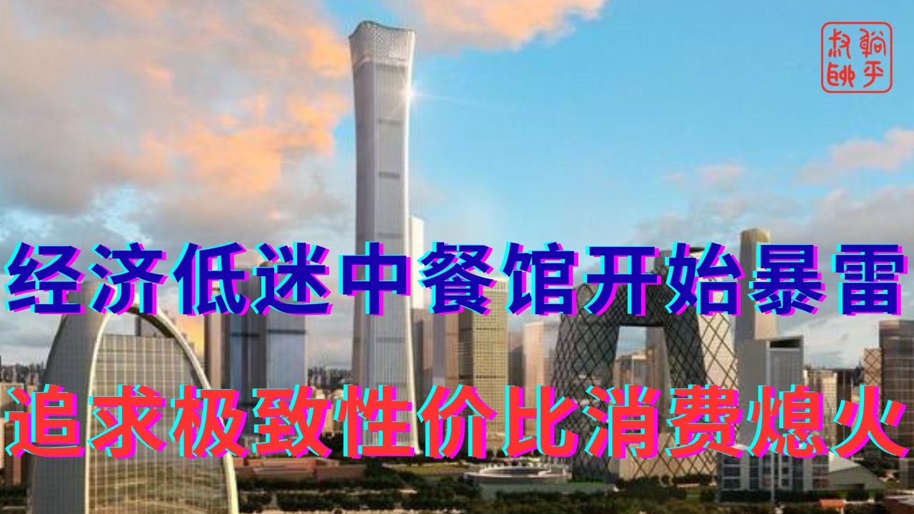 经济低迷连锁中餐馆也开始暴雷||追求极致性价比消费已熄火