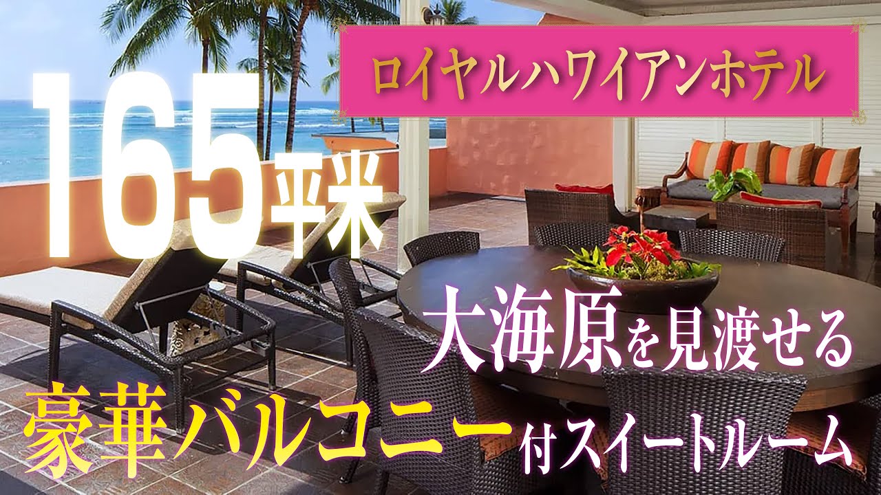 【Sweet Hawaii】ピンク・パレス ロイヤルハワイアンホテルの極上体験｜カメハメハスイート紹介