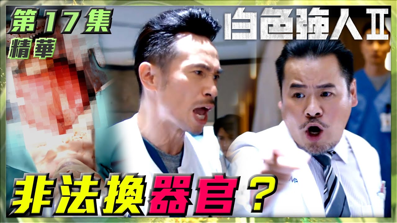 白色強人II｜第17集劇集精華｜非法換器官？｜郭晉安｜馬國明｜陳豪｜胡定欣｜唐詩詠｜張曦雯｜韋家雄｜肺｜器官捐贈｜手術｜醫院｜醫生｜醫療｜醫護｜電視劇｜劇集｜TVB港劇精華