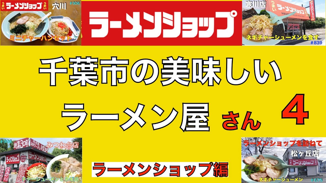 千葉市の美味しいラーメン屋さん　  ④ 　　ラーメンショップ編　＃1122