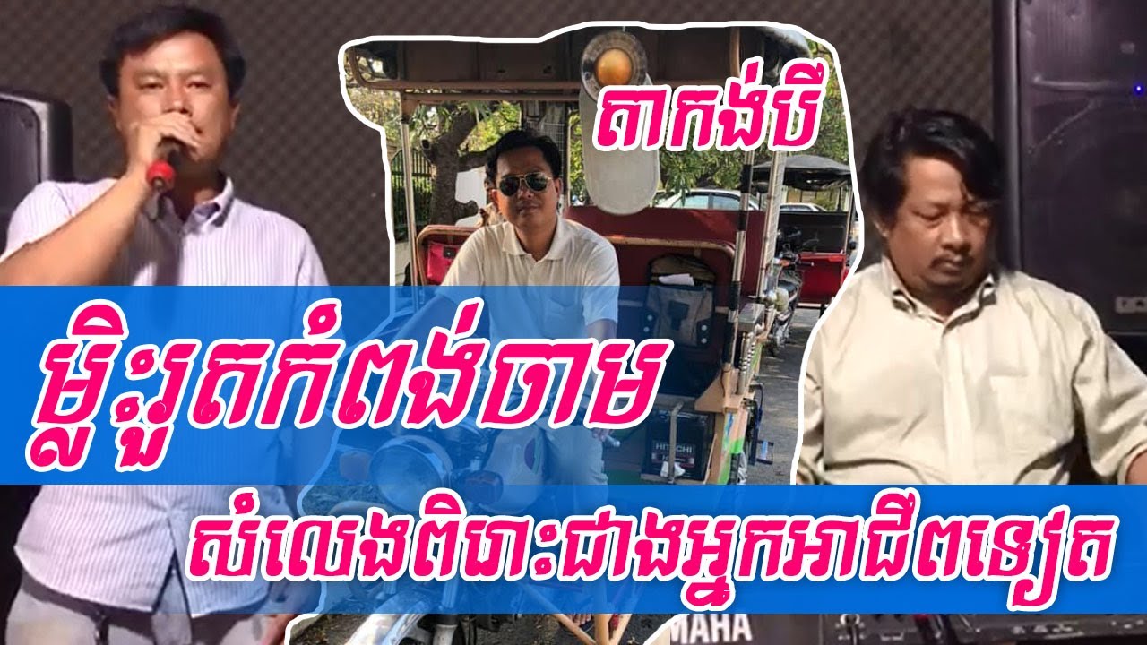 ម្លិះរួតកំពង់ចាម ពី តាកង់បី/mlis ruot kompong cham from ta kang bey