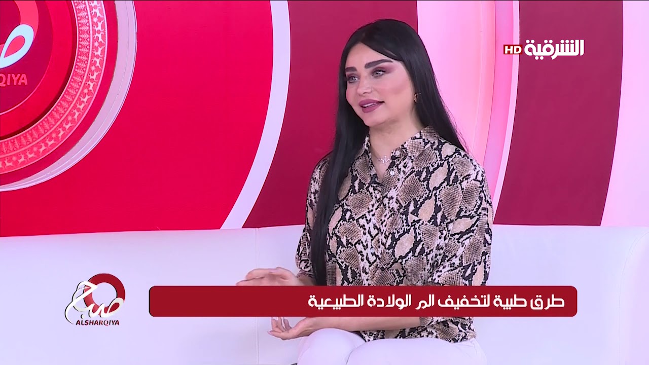صباح الشرقية 31-3-2019 | طرق طبية لتخفيف الم الولادة الطبيعية