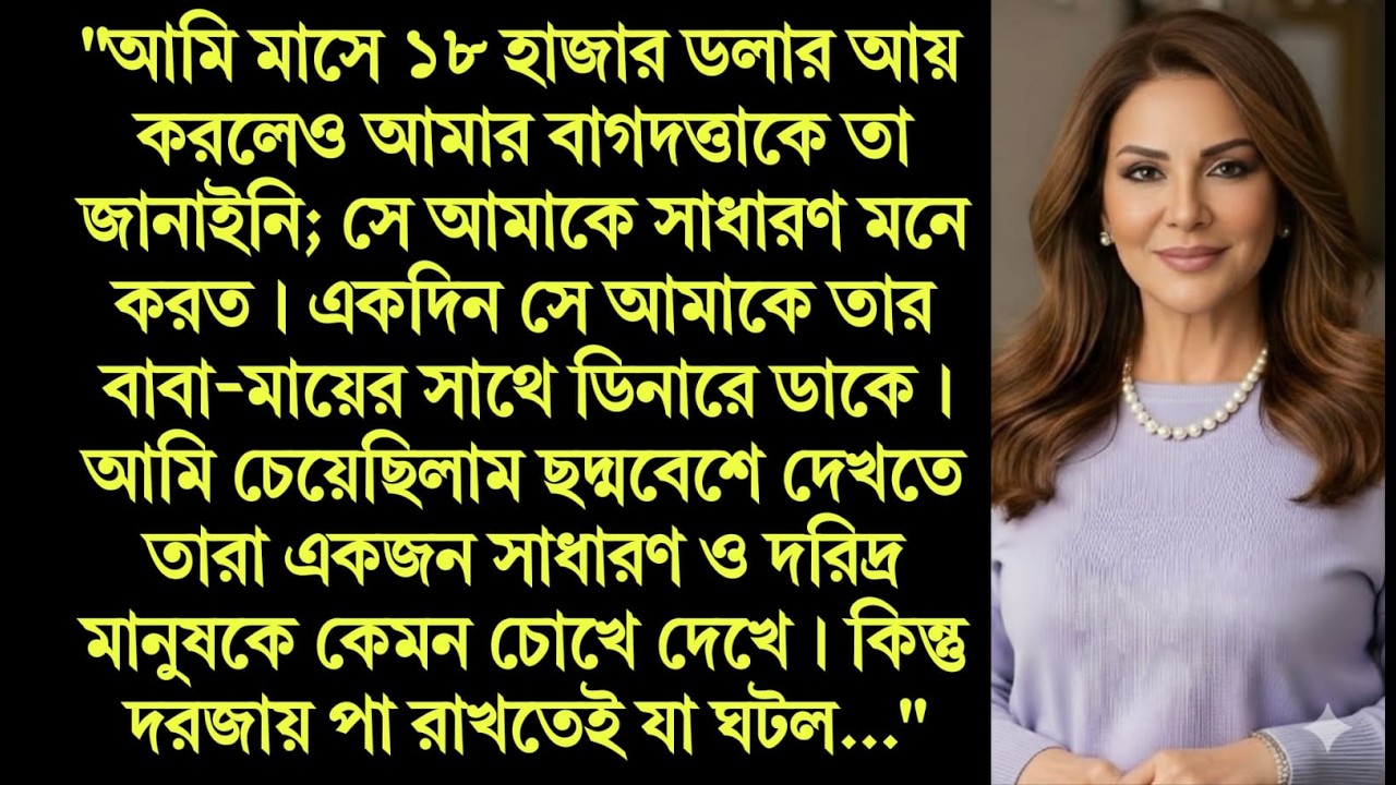 কোটিপতি হয়েও গরিব সেজে শ্বশুরবাড়ি গেলাম; আসল রূপ বেরিয়ে এল! 😮   Moral Bangla