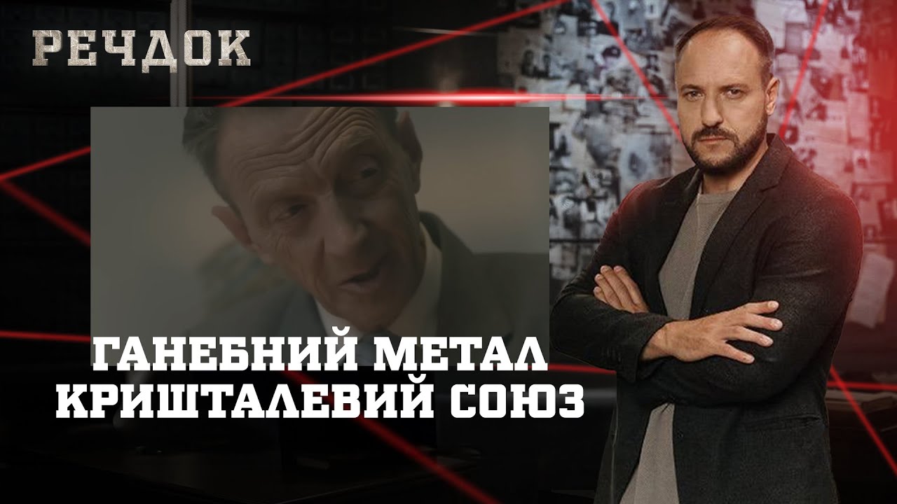 ГАНЕБНИЙ МЕТАЛ/ КРИШТАЛЕВИЙ СОЮЗ | РЕЧДОК НАЙКРАЩЕ #українською #детектив2025