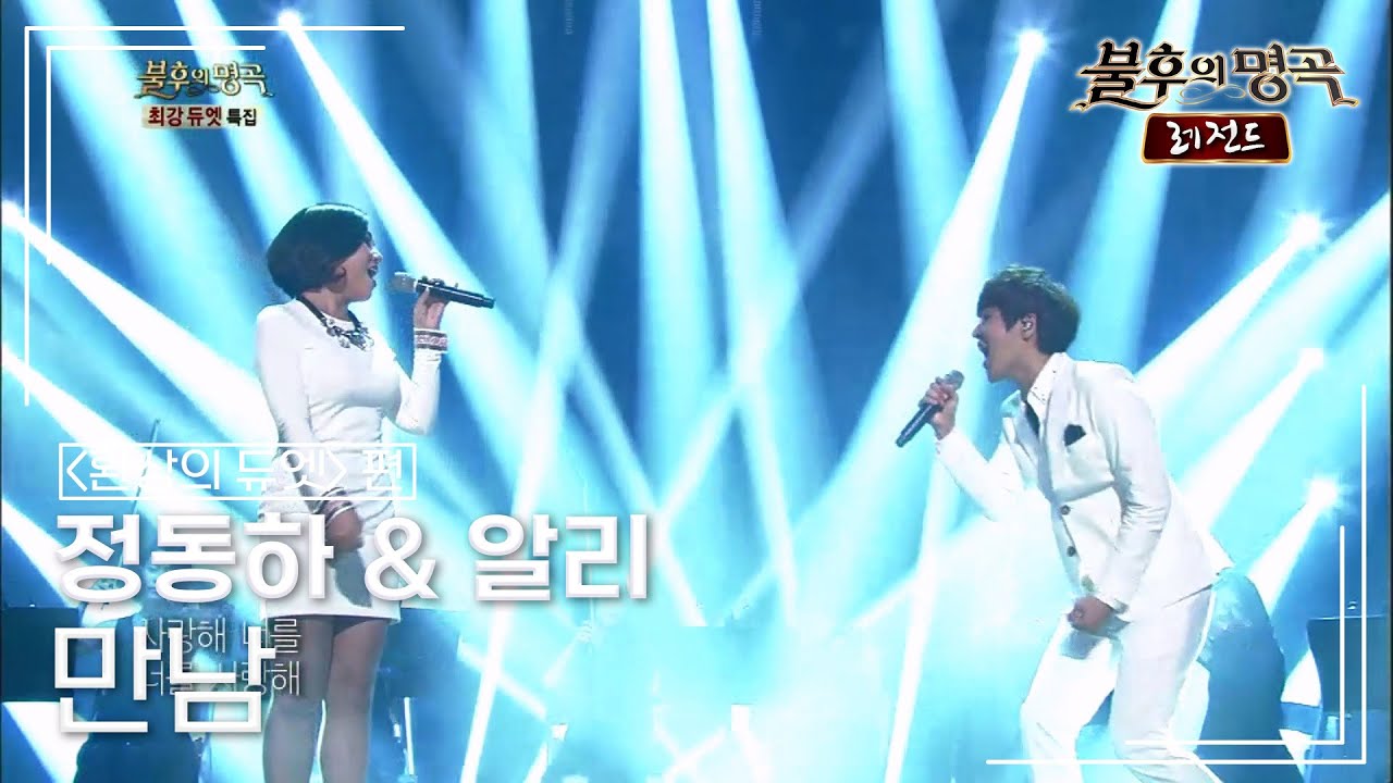 정동하 & 알리 - 만남 (노사연) [불후의명곡 레전드/Immortal Songs Legend] | KBS 141011 방송