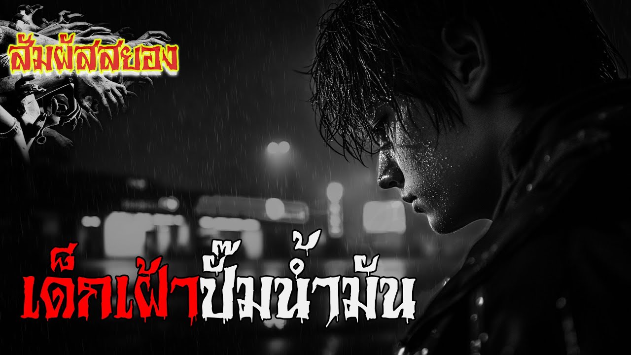 EP.1068 | เด็กเฝ้าปั๊มน้ำมัน | กฎ | สัมผัสสยอง