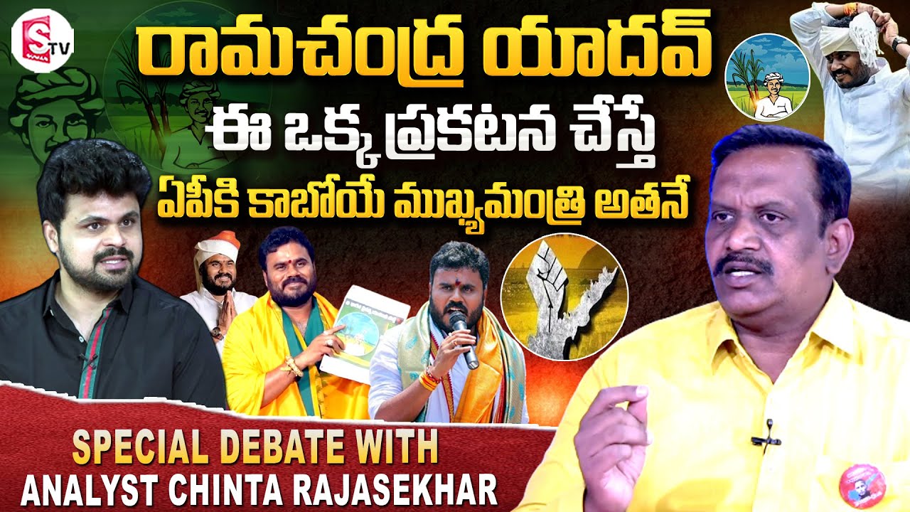 Political Analyst Chinta Rajasekhar About Bode Ramachandra Yadav | BCY Party Symbol | Anchor Roshan