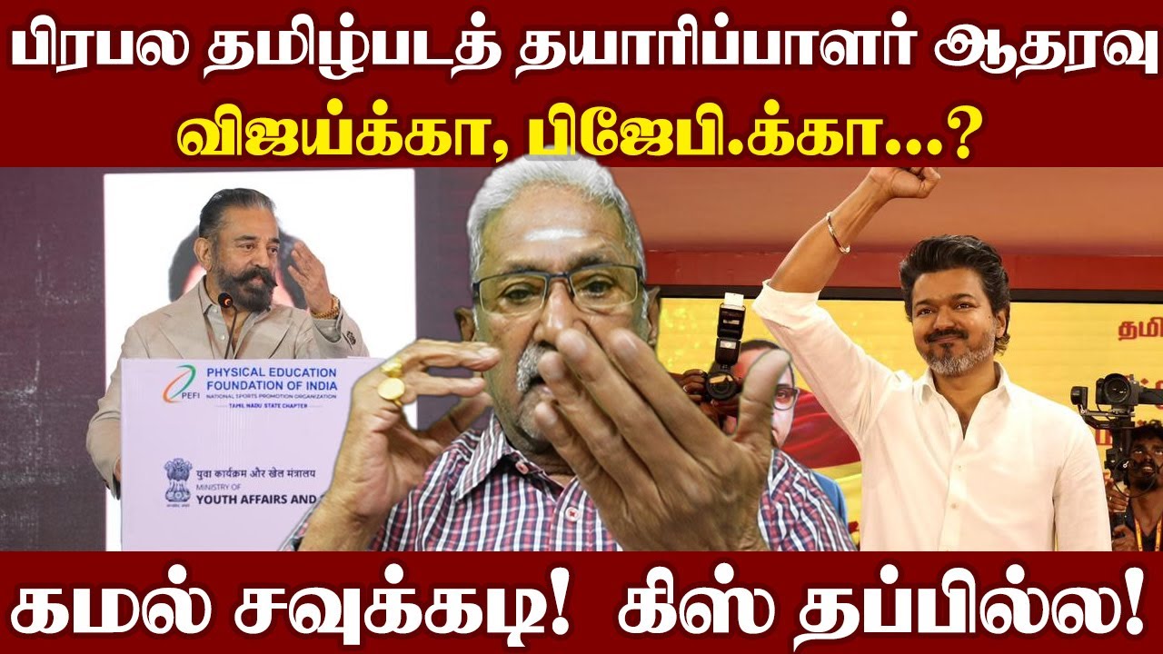 பிரபல தமிழ்படத் தயாரிப்பாளர் ஆதரவு விஜய்க்கா ,பிஜேபி.க்கா  ? கமல் சவுக்கடி!  கிஸ் தப்பில்ல!