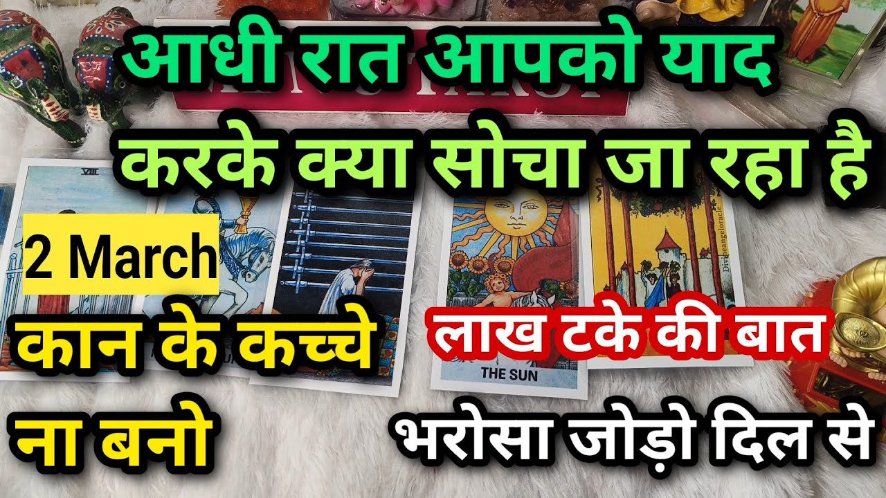 2 March 📌🍀आधी रात आपको याद करके क्या सोचा जा रहा है। अभी इस वक्त की उनकी दिल की बाते