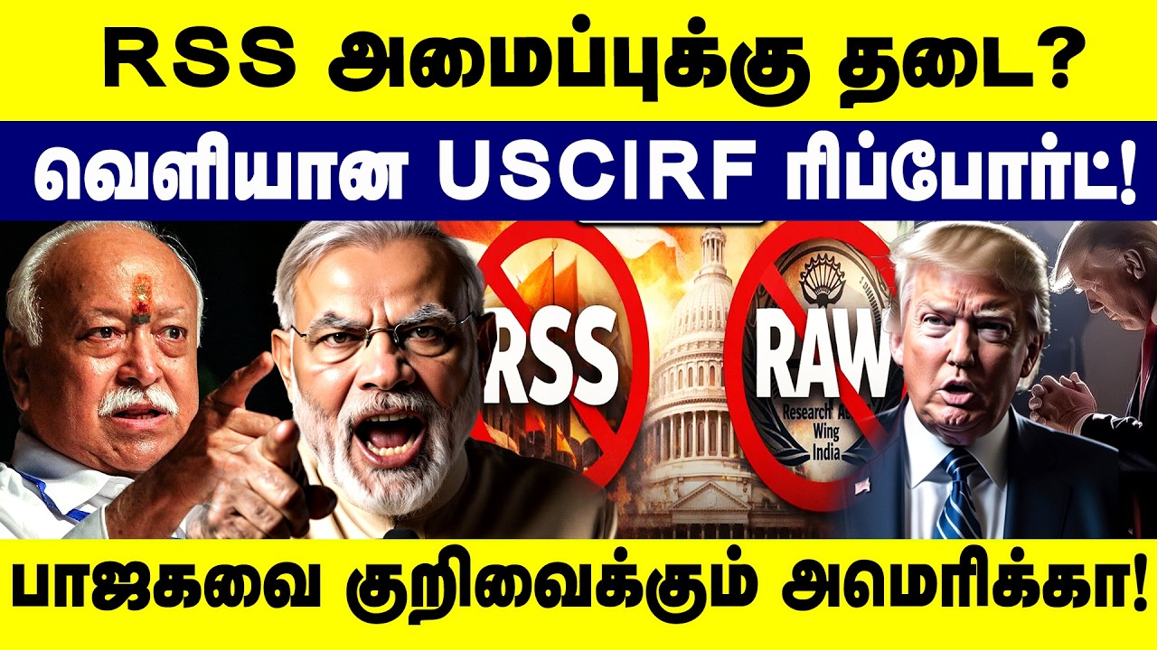 RSS -அமைப்புக்கு தடை?   பாஜக -வை குறிவைக்கும் அமெரிக்கா | USCIRF | Trump to ban RSS and RAW?