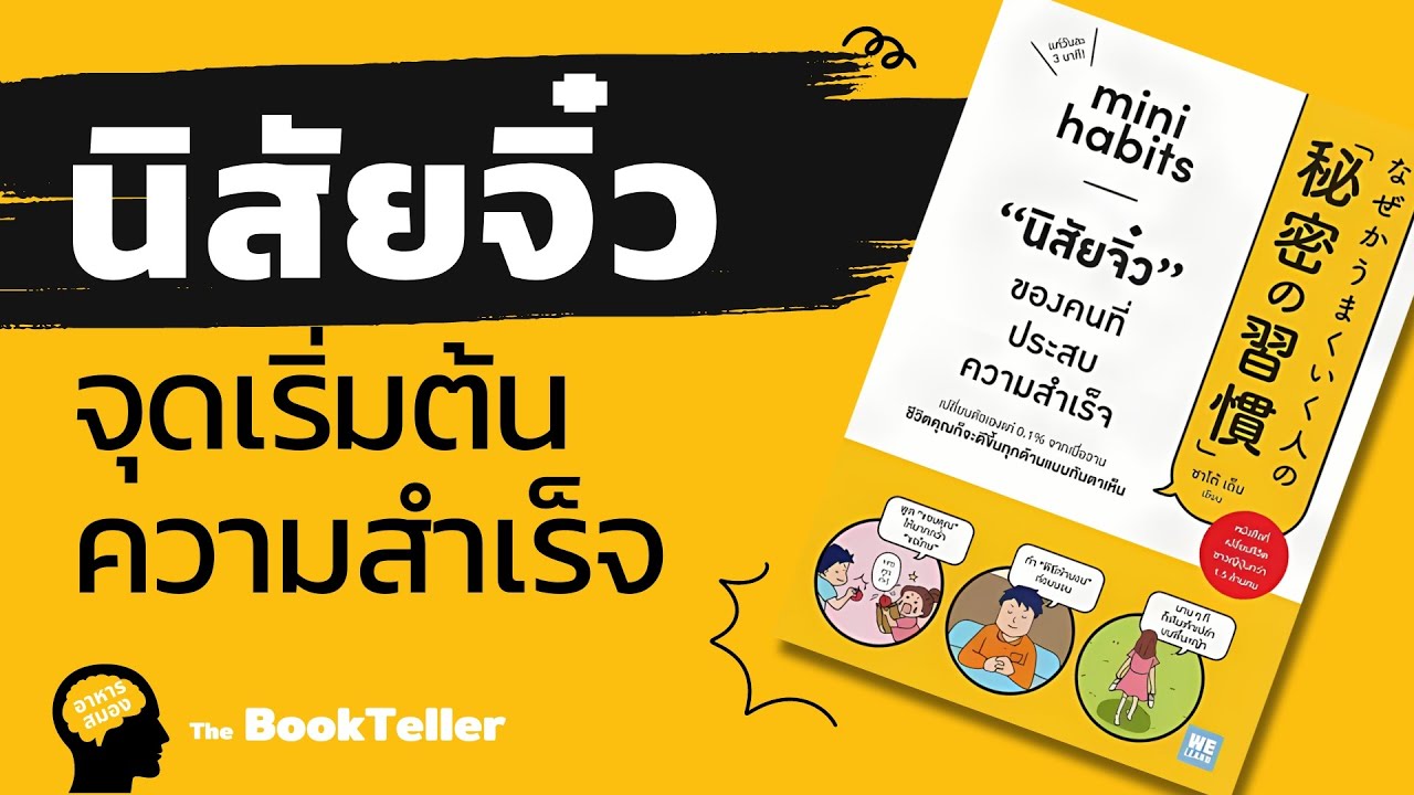 นิสัยจิ๋ว จุดเริ่มต้นของความสำเร็จ | อาหารสมอง The BookTeller