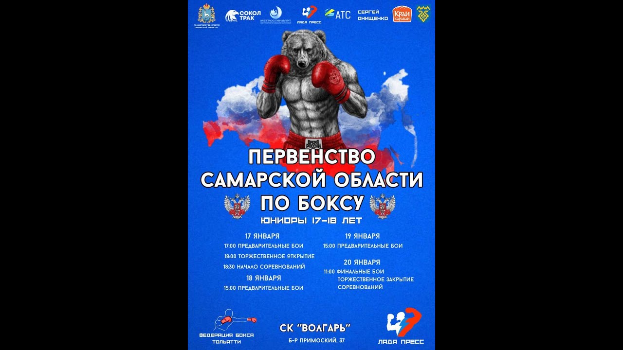 Первенство Самарской области среди юниоров 17-18 лет по боксу. г. Тольятти, СК 