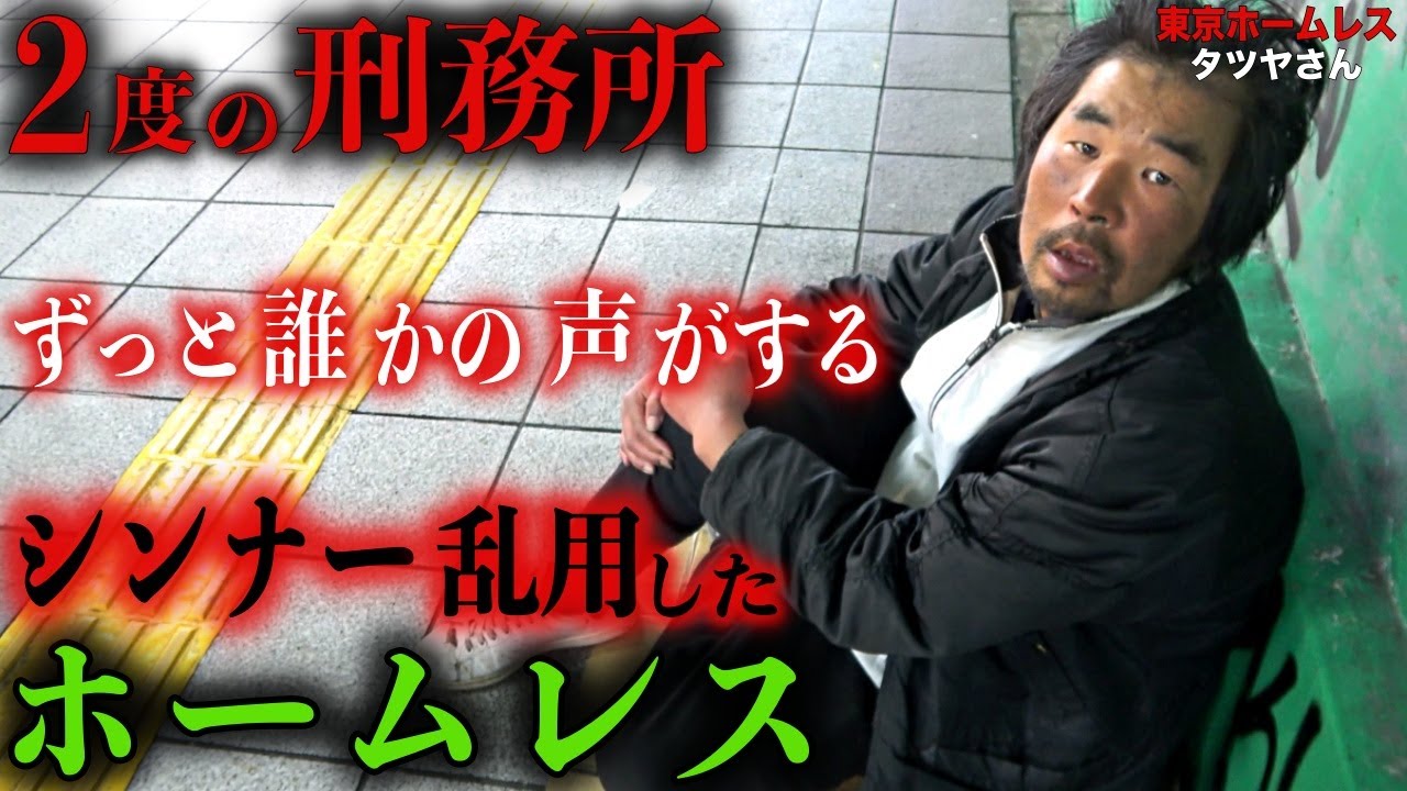 新宿でホームレスをされているタツヤさん(44)が刑務所に服役することになった理由を伺いました【東京ホームレス   タツヤさん】