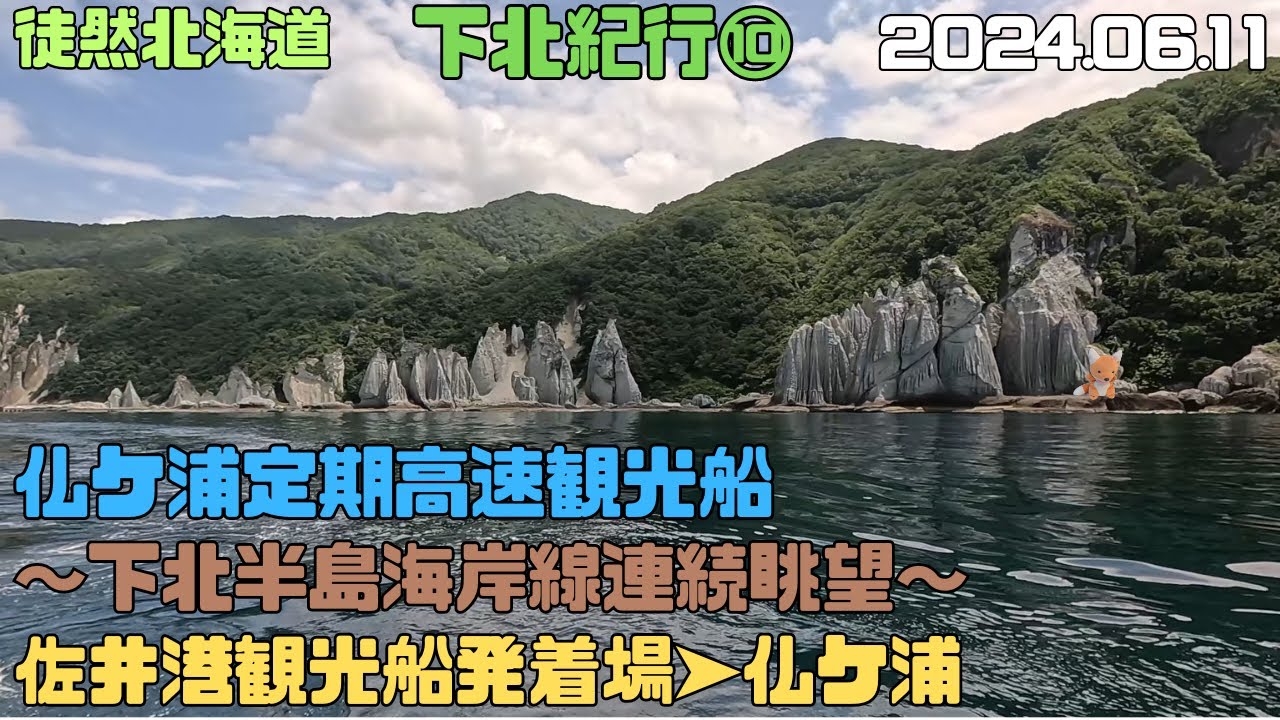 2024 06 11　下北紀行⑩　仏ケ浦定期高速観光船　下北半島海岸線を眺望