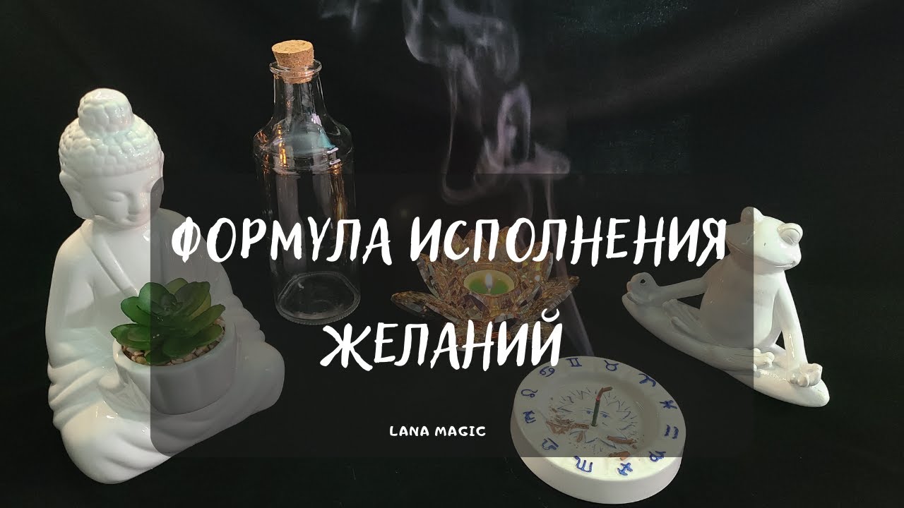 ФОРМУЛА ИСПОЛНЕНИЯ ЖЕЛАНИЙ🙏