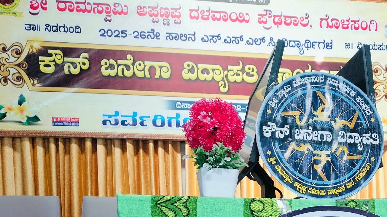 🔴Live | ಕೌನ್ ಬನೇಗಾ ವಿದ್ಯಾಪತಿ | SSLC | ಶ್ರೀ ರಾ ಅ ದಳವಾಯಿ ಹೈಸ್ಕೂಲ್ ಗೊಳಸಂಗಿ | Koun banega Vidyapati show