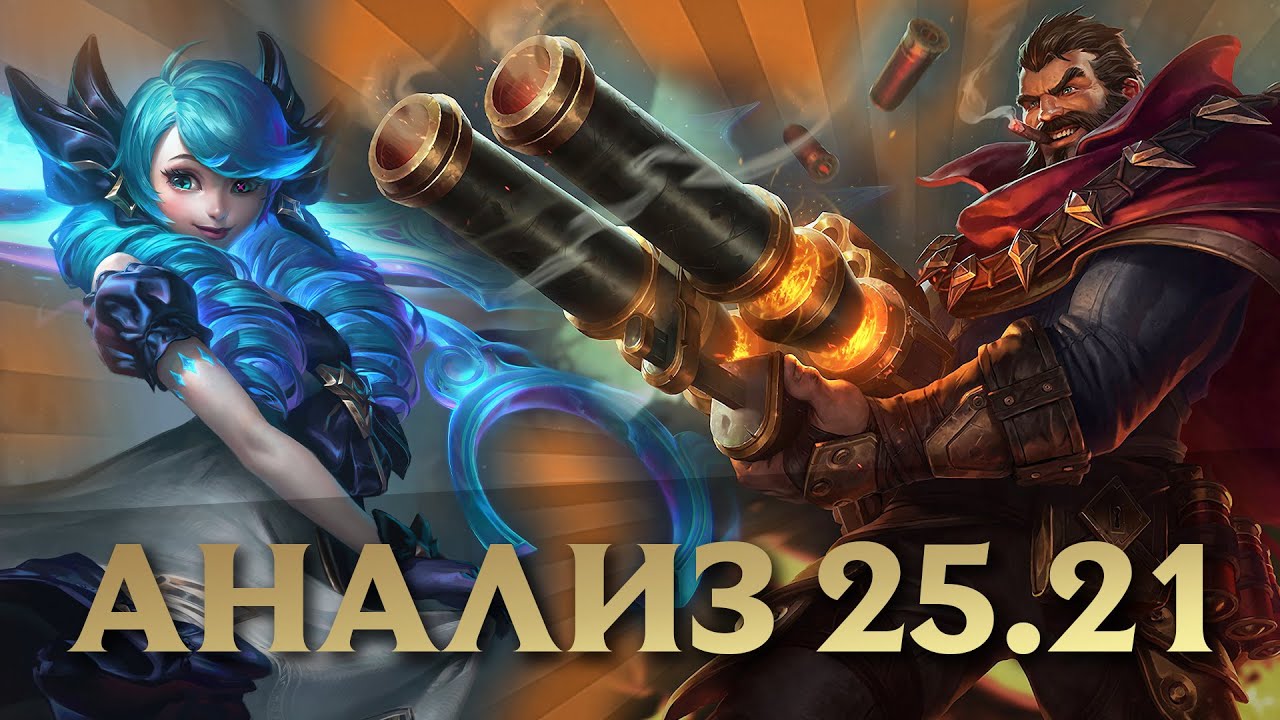 Что РИОТЫ натворили в игре после Worlds? | Обзор грядущего патча 25.21