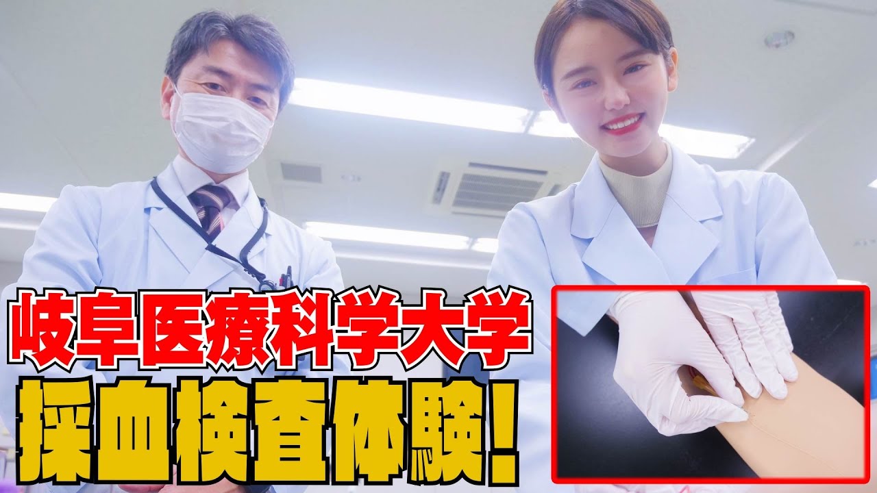 東あさかが臨床検査学科の授業を体験！～採血検査をやってみた編～