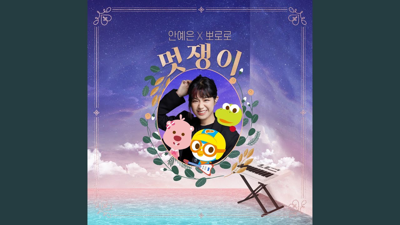 멋쟁이 (안예은X뽀로로) (Cool Kid (YEEUN AHN X Pororo))