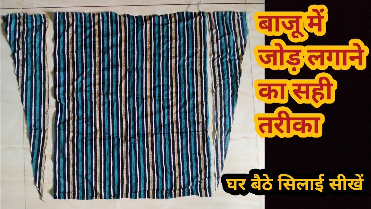 बाजू में जोड़ कैसे लगाए। चौड़ाई कम होने पर बाजू में जोड़ लगाना सीखें।बहुत ही आसान और सरल तरीके से।