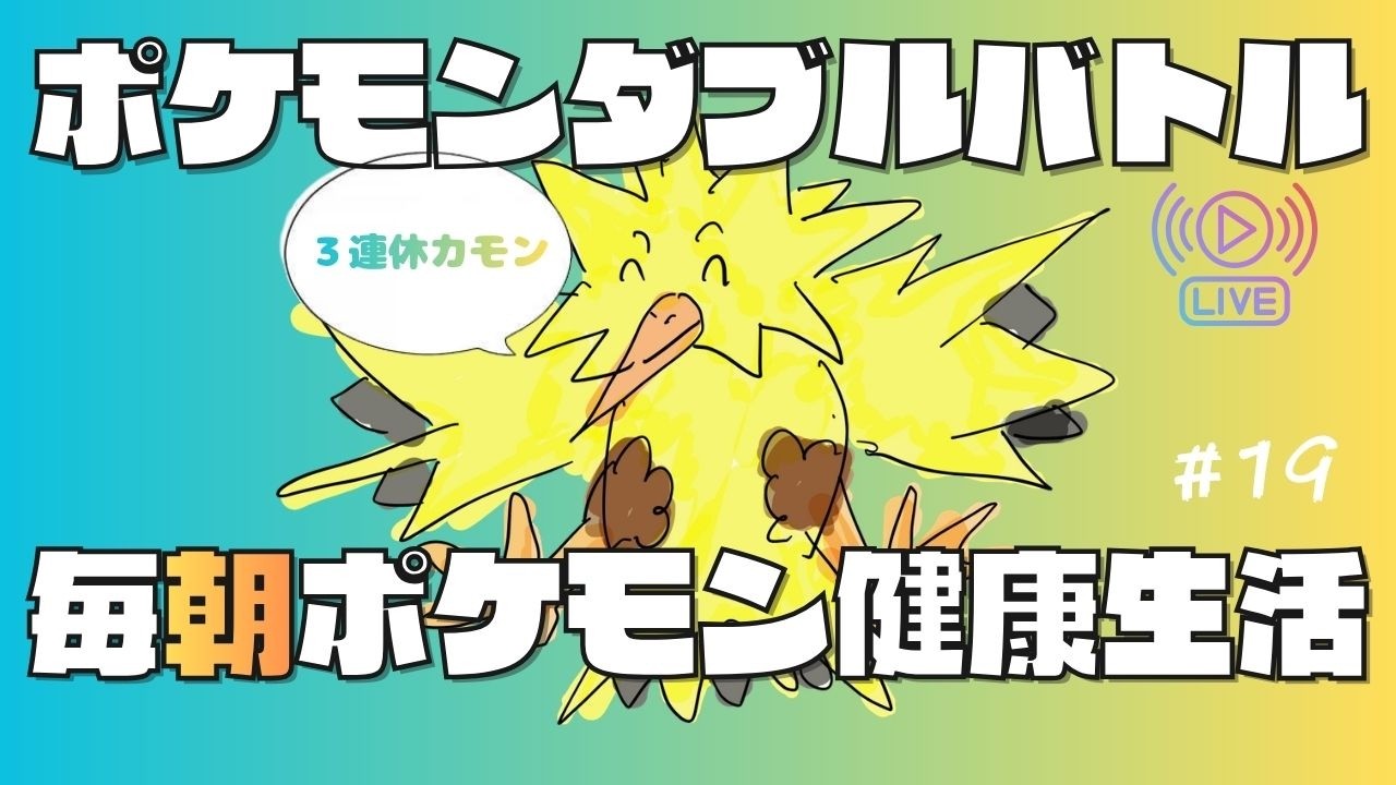 【ポケモンダブルバトル】毎朝ポケモン健康生活　#19【500位～】