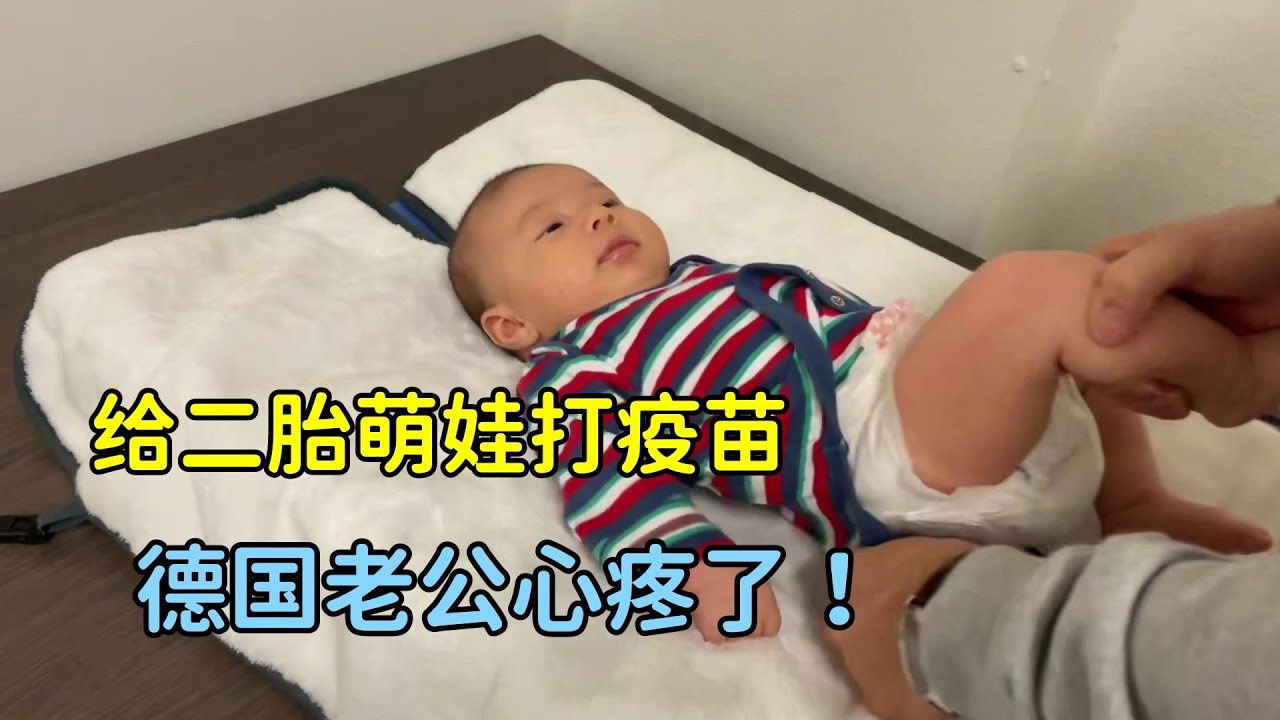 混血弟弟滿月後第一次打疫苗，德國老公緊張手心出汗，會啥事麼？