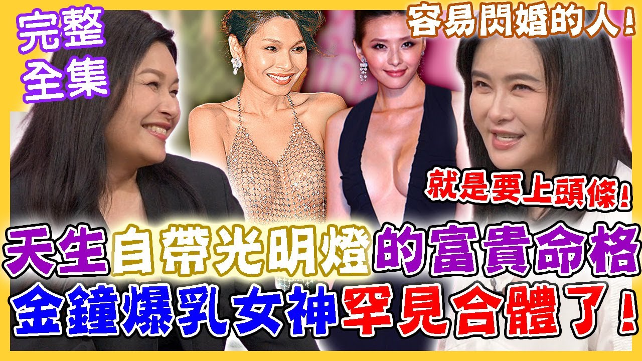 【命運好好玩】天生自帶光明燈的富貴命格！金鐘爆乳女神18年後罕見合體了！蕭淑慎自曝當年心聲：「我就是要上頭條」！炎上女王大PK？我比聚光燈更閃亮！2023.10.11 (嚴淑明、蕭淑慎)