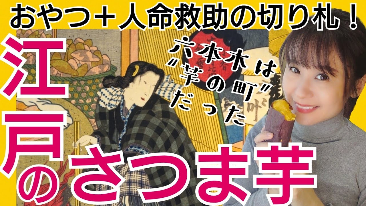 江戸の焼き芋～六本木は芋の町？人命救助のため広まり、おやつとして大流行！当時のさつまいもレシピも再現～