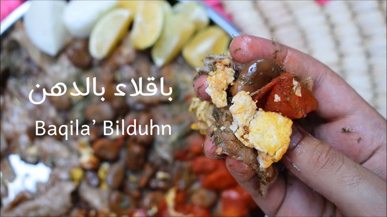 الباقلاء بالدهن الحر من المطبخ العراقي الشعبي | Baqila’ bilduhn an iraqi traditional food