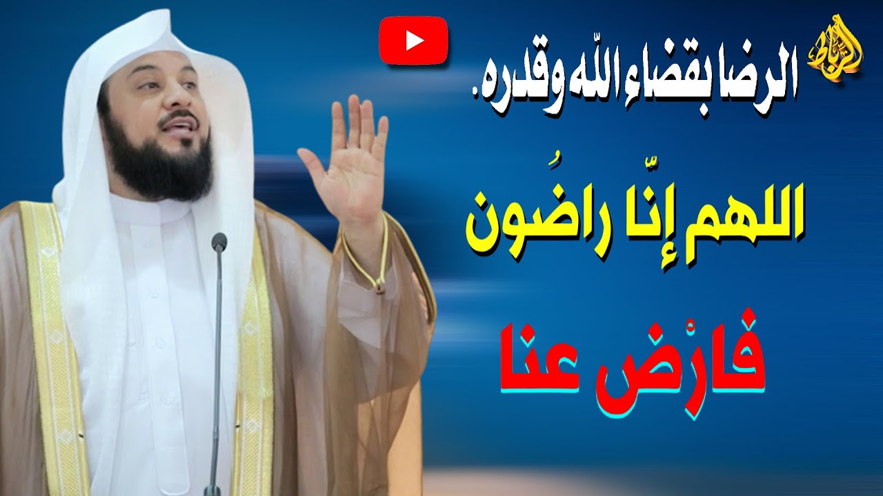 الرضا بقضاء الله وقدرة | كيف أؤمن بالقضاء والقدر | الدكتور محمد العريفي